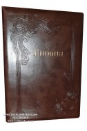 Библия на русском языке. (Артикул РБ 518)
